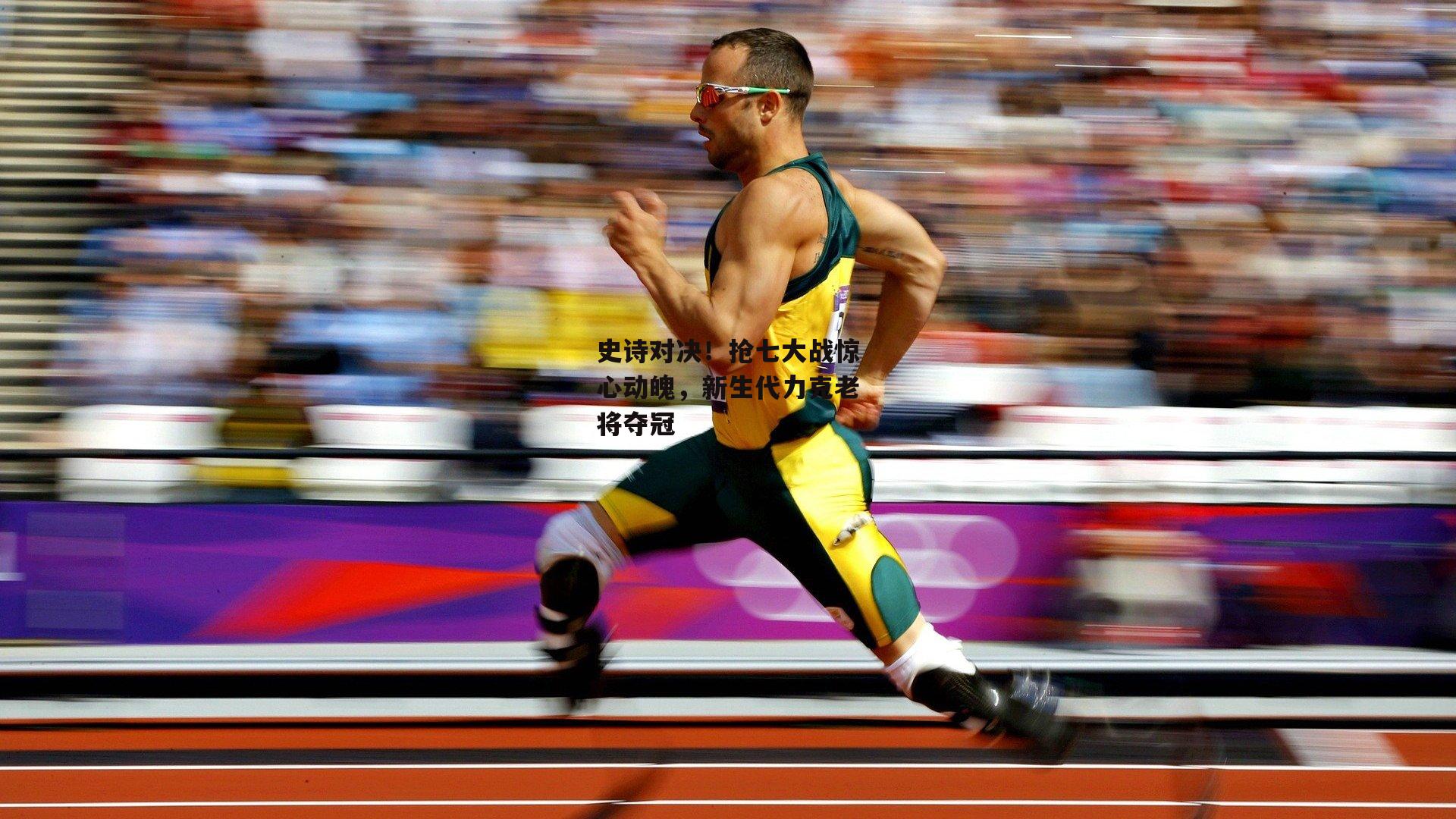 史诗对决！抢七大战惊心动魄，新生代力克老将夺冠