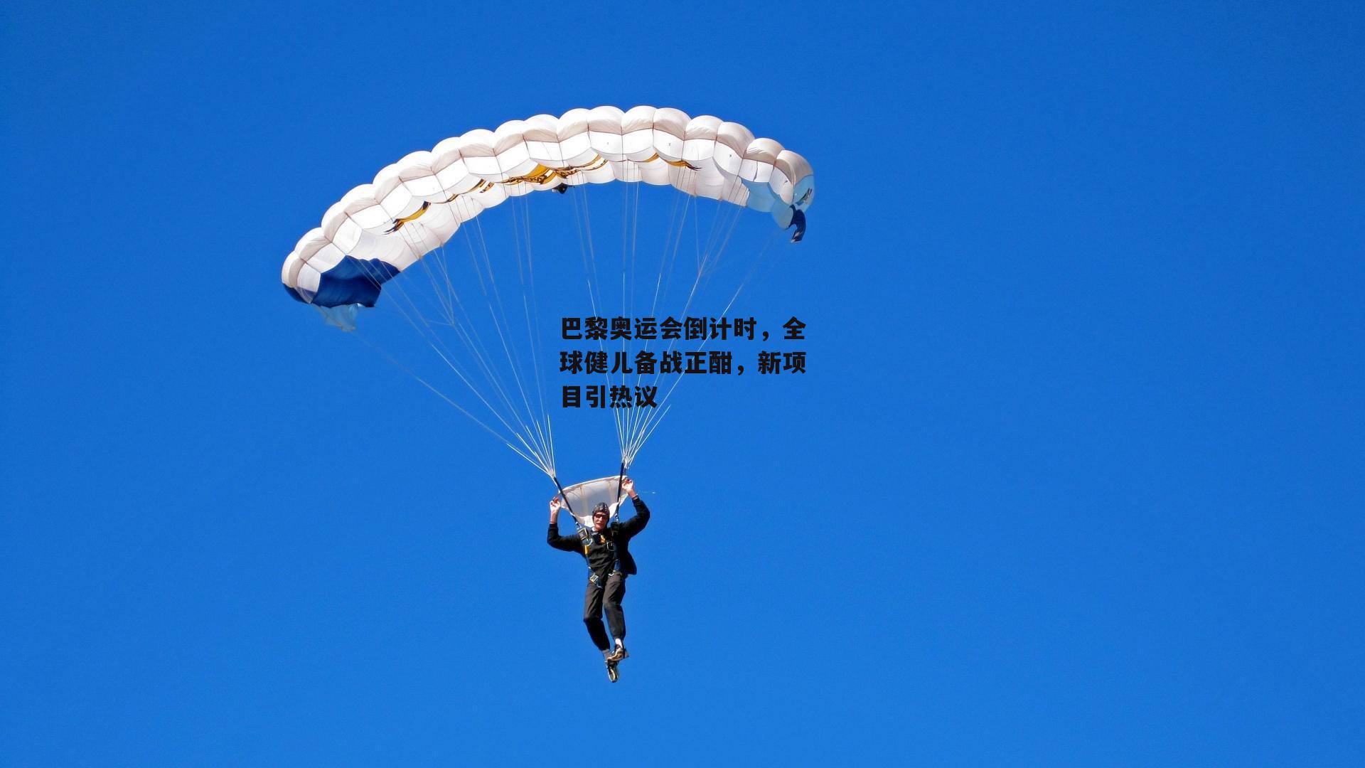 巴黎奥运会倒计时，全球健儿备战正酣，新项目引热议
