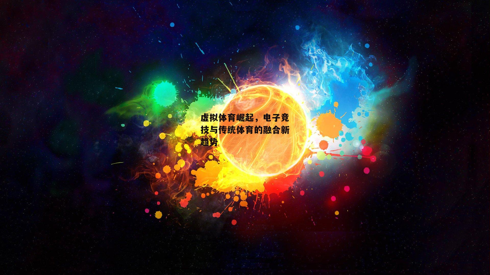 虚拟体育崛起,电子竞技与传统体育的融合新趋势