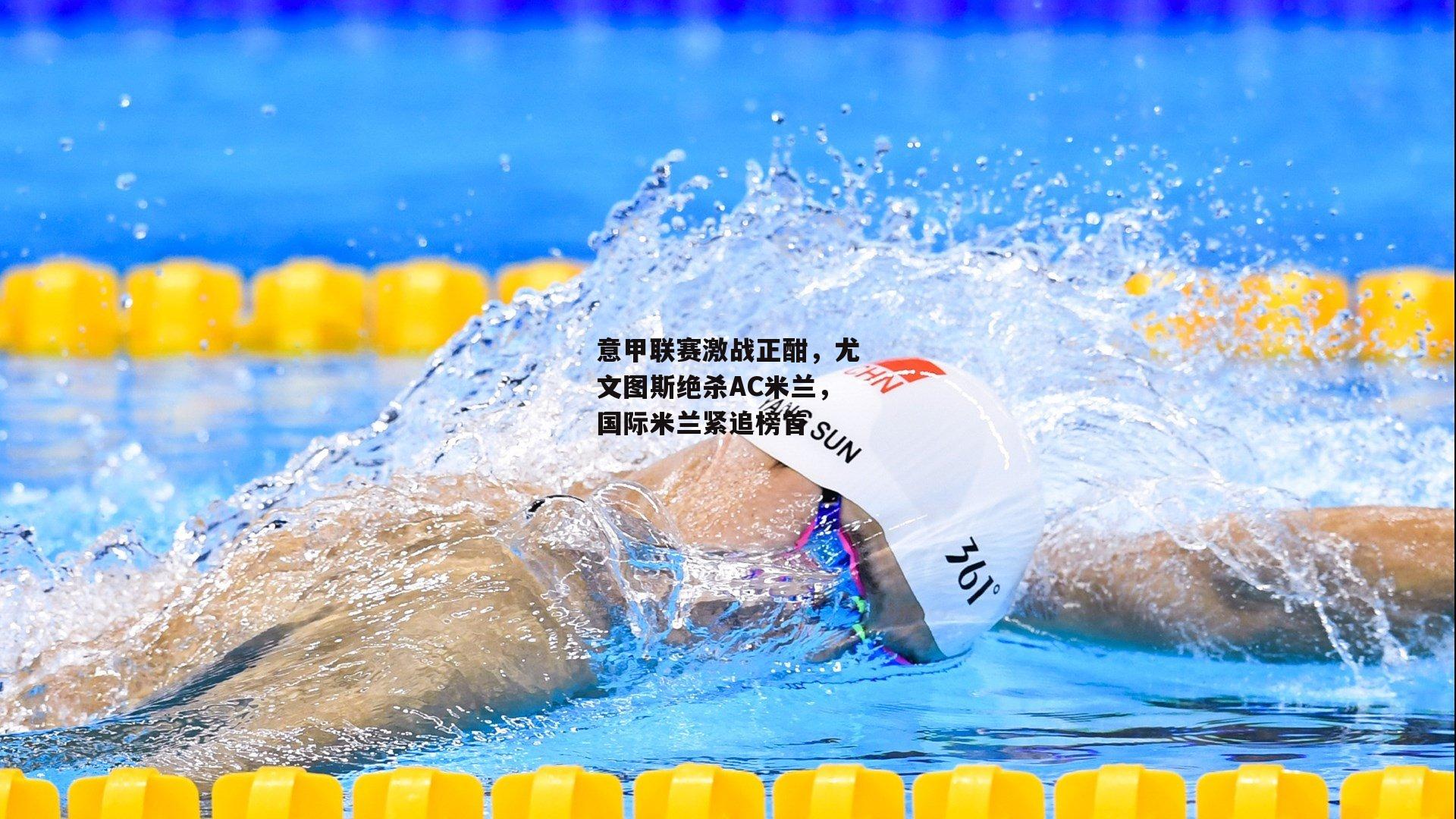 意甲联赛激战正酣,尤文图斯绝杀AC米兰<a href=
