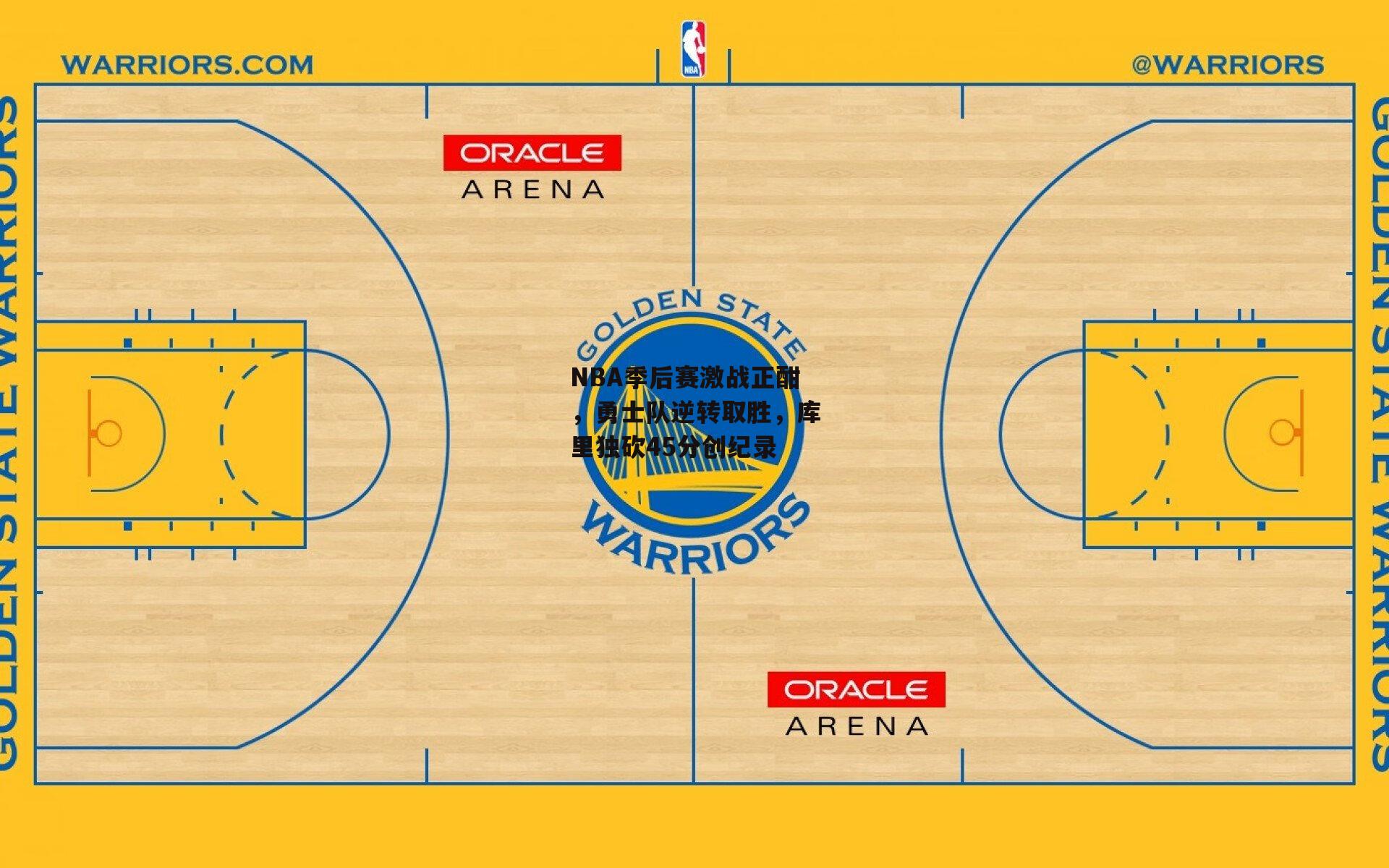 NBA季后赛激战正酣,勇士队逆转取胜,库里独砍45分创纪录
