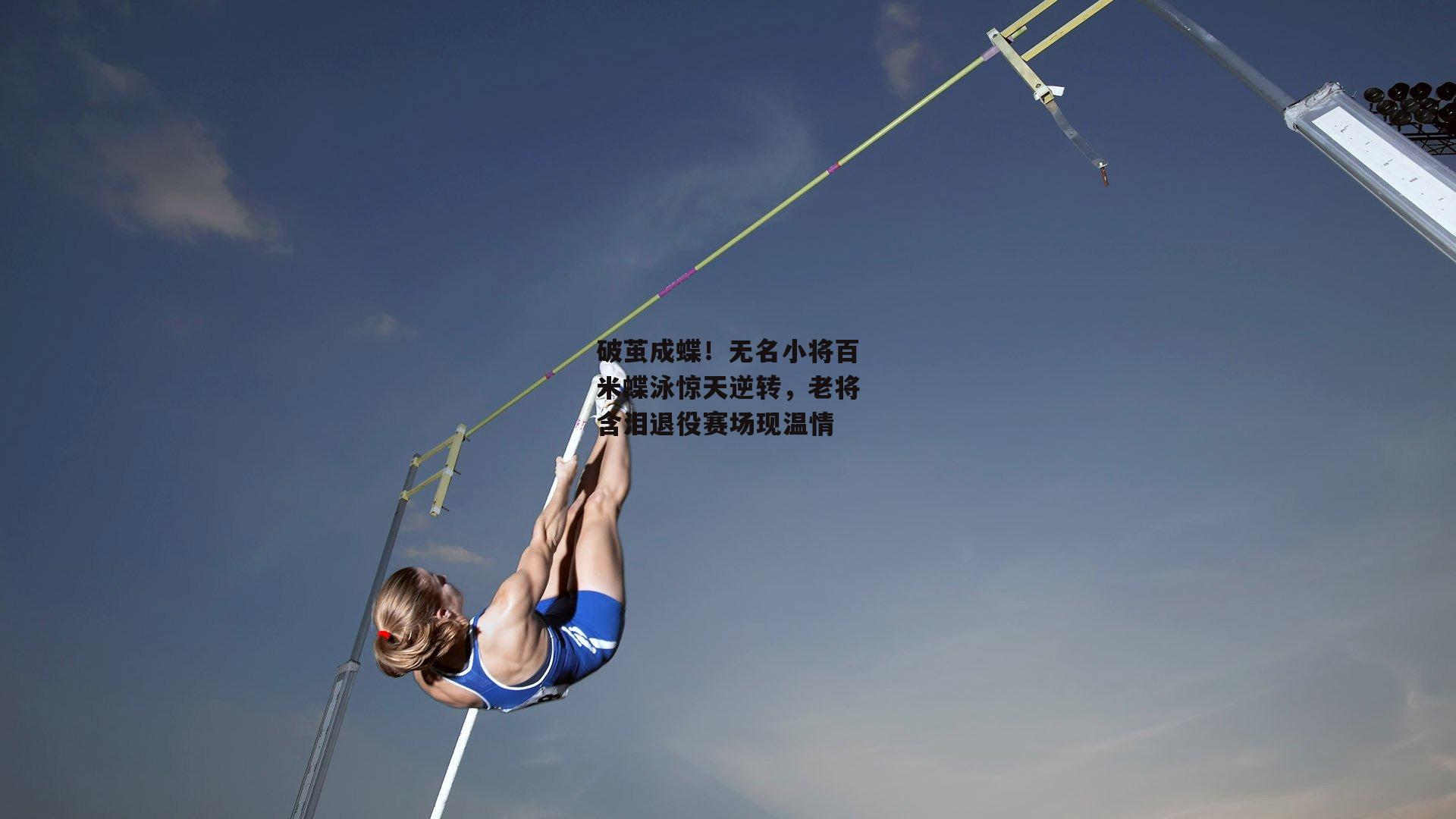 破茧成蝶!无名小将百米蝶泳惊天逆转,老将含泪退役赛场现温情