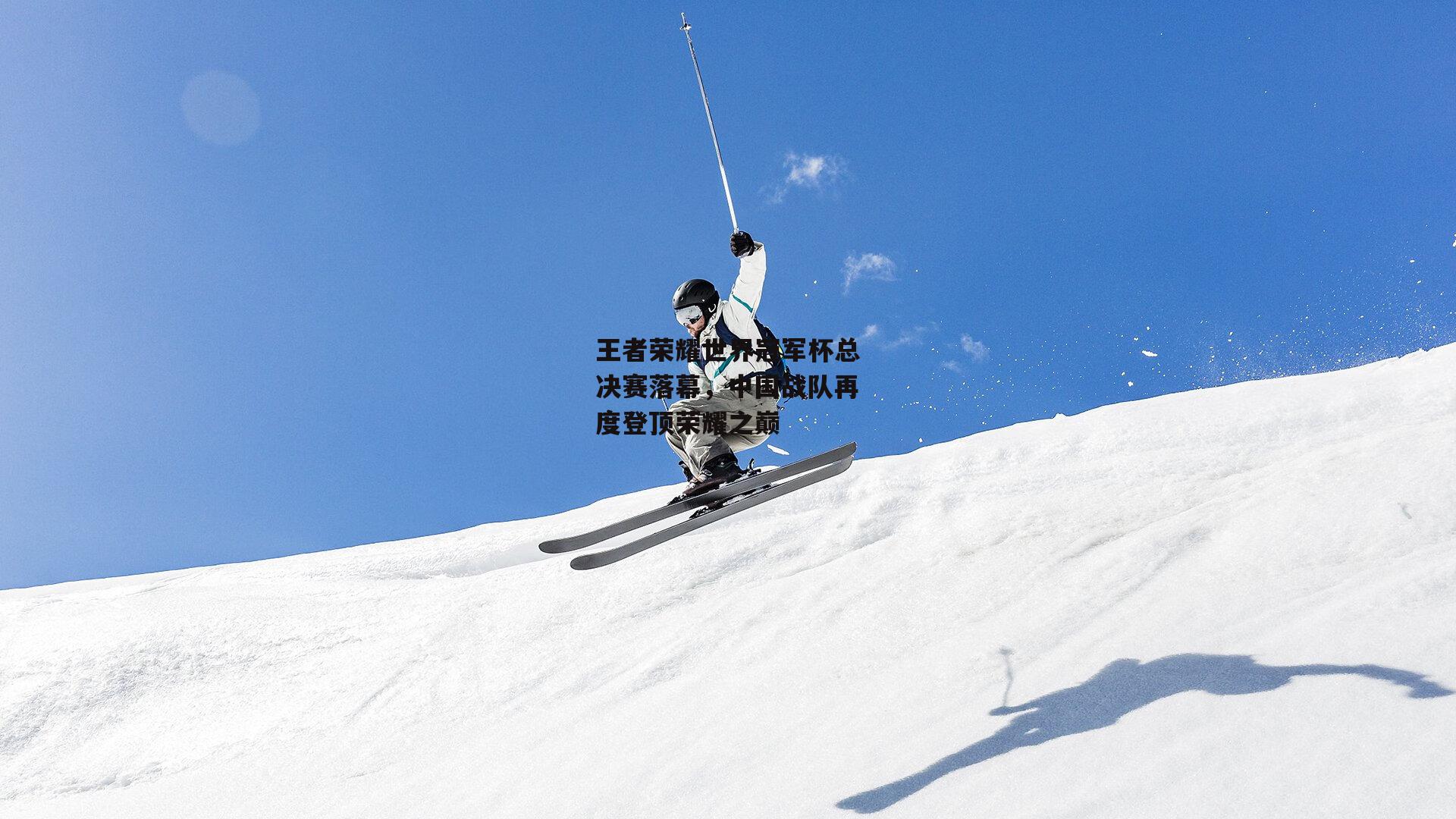王者荣耀世界冠军杯总决赛落幕,中国战队再度登顶荣耀之巅