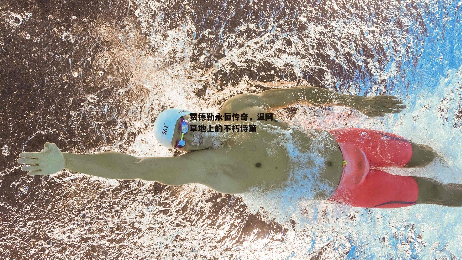 费德勒永恒传奇,温网草地上的不朽诗篇