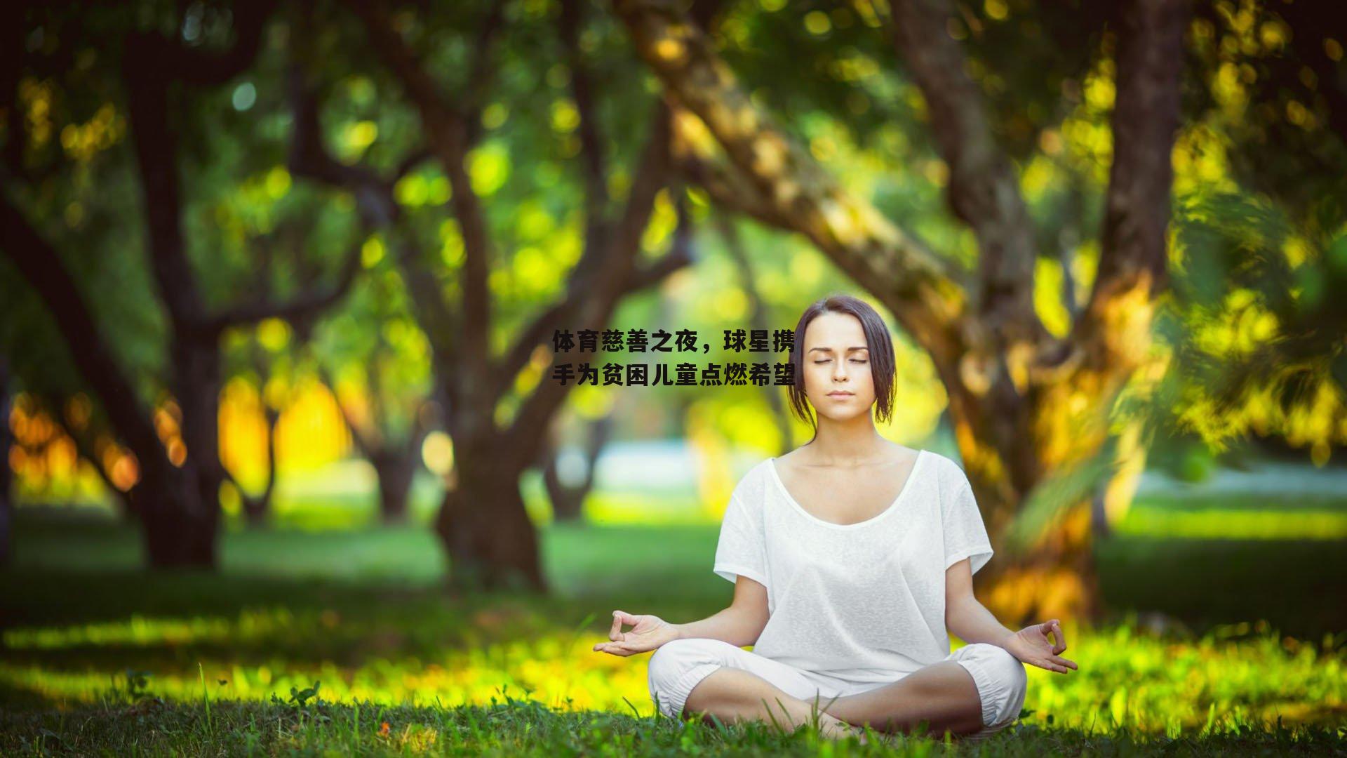 体育慈善之夜,球星携手为贫困儿童点燃希望